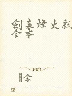 剑来烽火戏诸侯全本封面