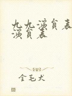 九九演员表全部演员表