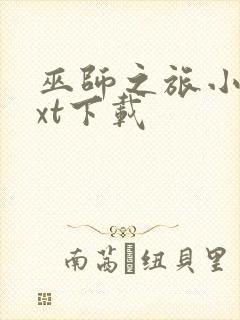 巫师之旅小说txt下载封面