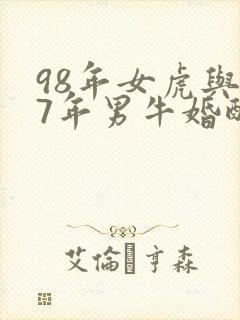98年女虎与97年男牛婚配好吗