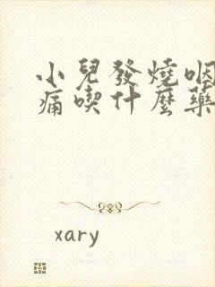 小儿发烧咽喉肿痛吃什么药