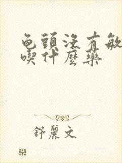 龟头没有敏感度吃什么药封面