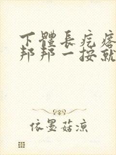 下体长疙瘩,硬邦邦一按就疼怎么回事封面