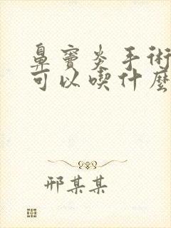 鼻窦炎手术后不可以吃什么