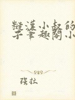 糙汉小叔的娇嫂子笔趣阁小说