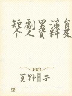 短剧男演员邵巍个人资料及简历