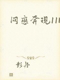 网恋奔现11H封面