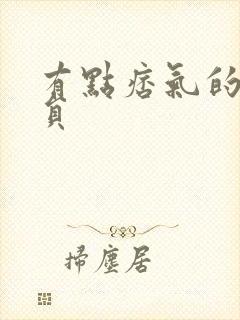 有点痞气的男演员