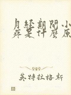 月经期间小肚子疼是什么原因