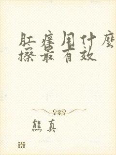 肛痒用什么药膏擦最有效