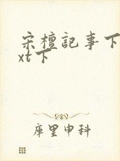 宋檀记事下载txt下