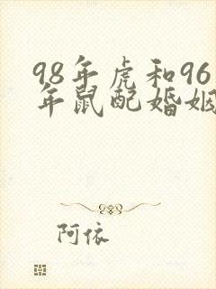 98年虎和96年鼠配婚姻好不好