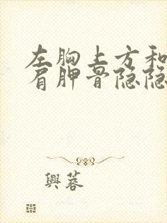 左胸上方和后背肩胛骨隐隐作痛封面