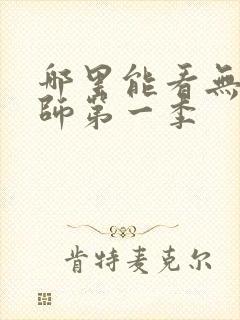 哪里能看无心法师第一季