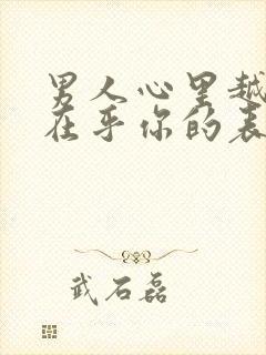 男人心里越来越在乎你的表现封面