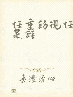 任重的现任妻子是谁