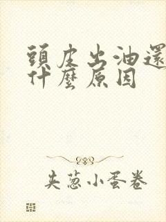 头皮出油还痒是什么原因