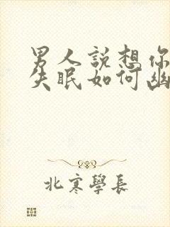 男人说想你想的失眠如何幽默回复