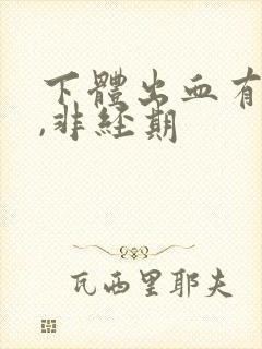 下体出血有血块,非经期