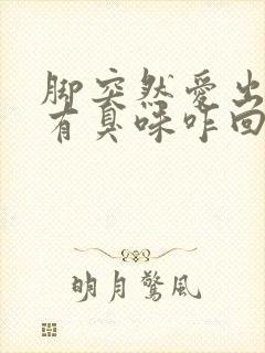 脚突然爱出汗还有臭味咋回事