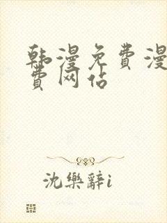 韩漫免费漫画免费网站