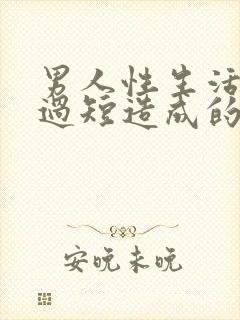 男人性生活时间过短造成的原因