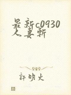 最新c0930人妻斩