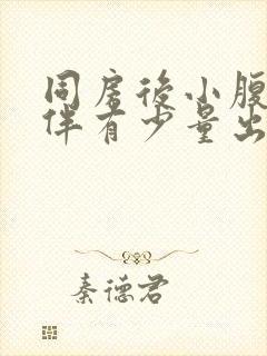 同房后小腹疼痛伴有少量出血吃什么药