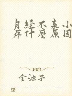 月经不来小肚子疼什么原因