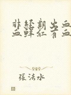 非经期出血量大血鲜红有血块