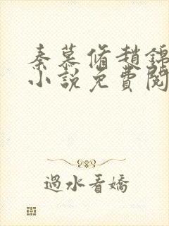 秦慕修赵锦儿的小说免费阅读全文最新