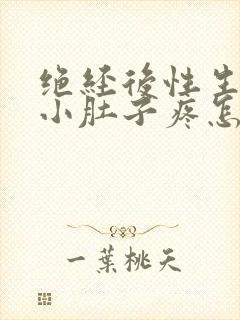 绝经后性生活后小肚子疼怎么回事