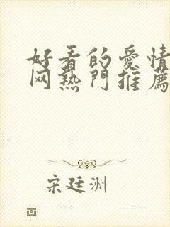 好看的爱情电影网热门推荐封面