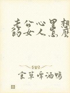 老公心里想着别的女人怎么办