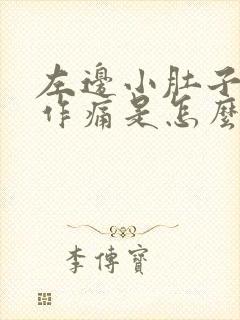 左边小肚子隐隐作痛是怎么回事女性