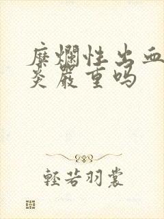 糜烂性出血性胃炎严重吗