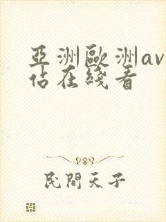 亚洲欧洲av网站在线看