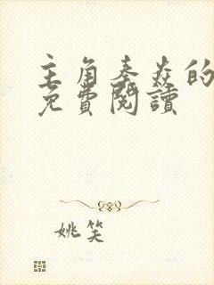 主角秦焱的小说免费阅读