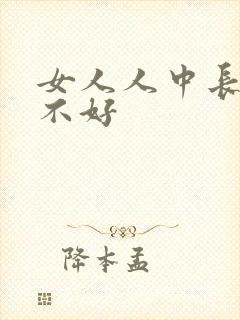 女人人中长痣好不好