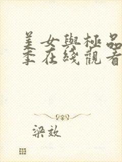 美女与极品第二季在线观看