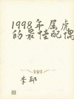 1998年属虎的最佳配偶女