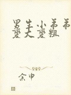 男生小弟弟怎么变大变粗