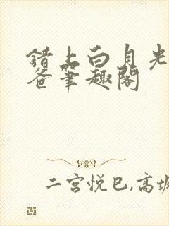 错上白月光的爸爸笔趣阁