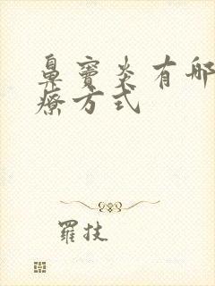 鼻窦炎有哪些治疗方式