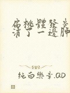 扁桃体发炎一边消了一边肿得更厉害