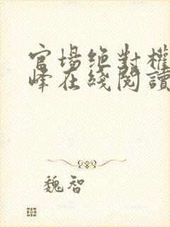 官场绝对权力秦峰在线阅读小说