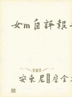 女m自评报告