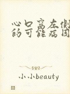 心口窝左侧疼痛的可能病因封面