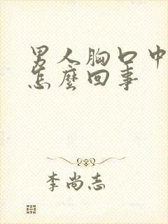 男人胸口中间疼怎么回事封面