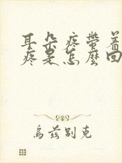 耳朵疼带着嗓子疼是怎么回事